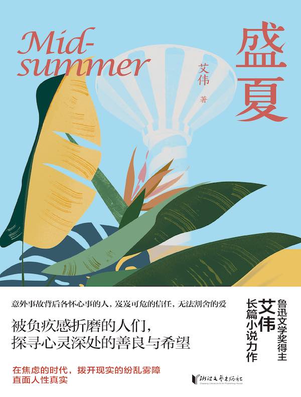 盛夏