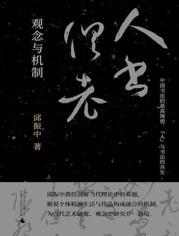 “人书俱老”：观念与机制