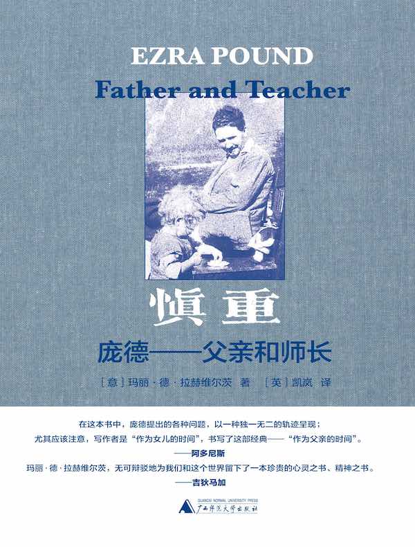 慎重:庞德—父亲和师长