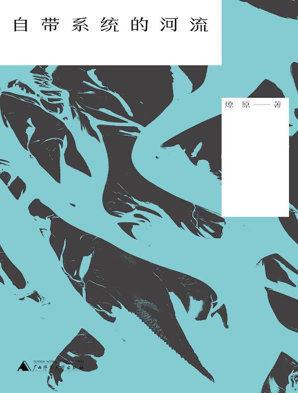 自带系统的河流