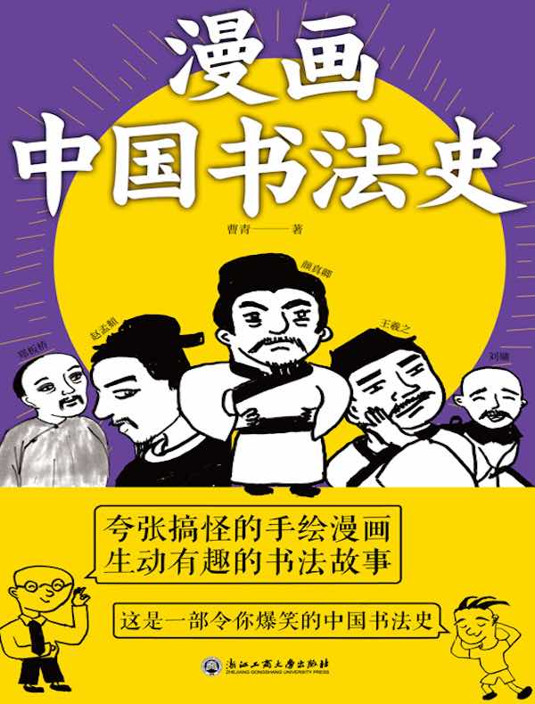 漫画中国书法史