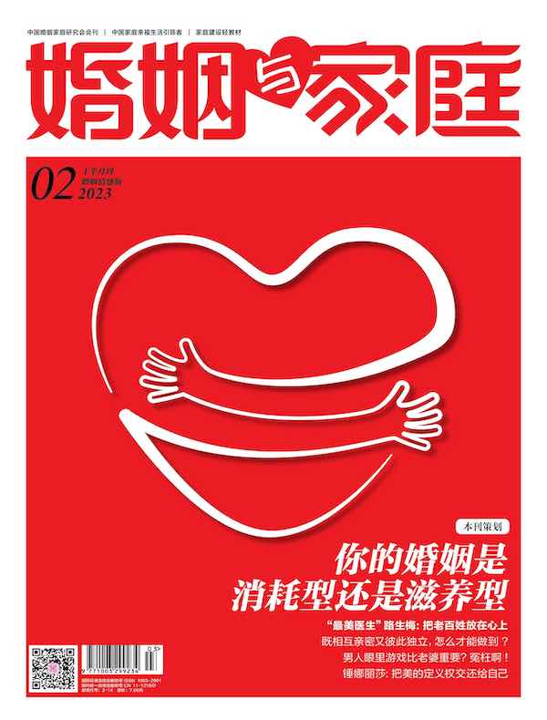 婚姻与家庭（半月刊 2023年02·上）