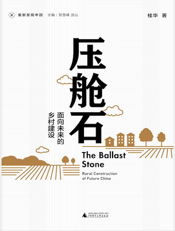 压舱石：面向未来的乡村建设