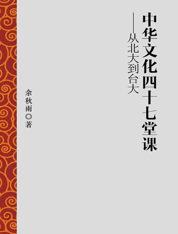 中华文化四十七堂课:从北大到台大