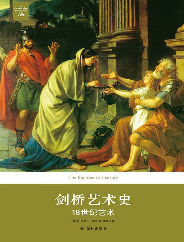剑桥艺术史：18世纪艺术