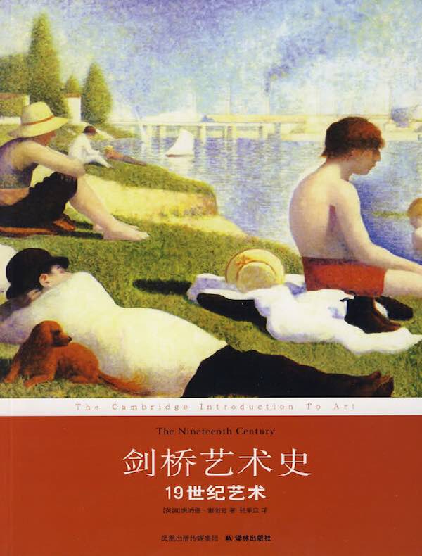 剑桥艺术史：19世纪艺术