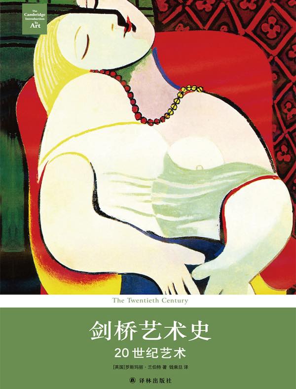 剑桥艺术史：20世纪艺术