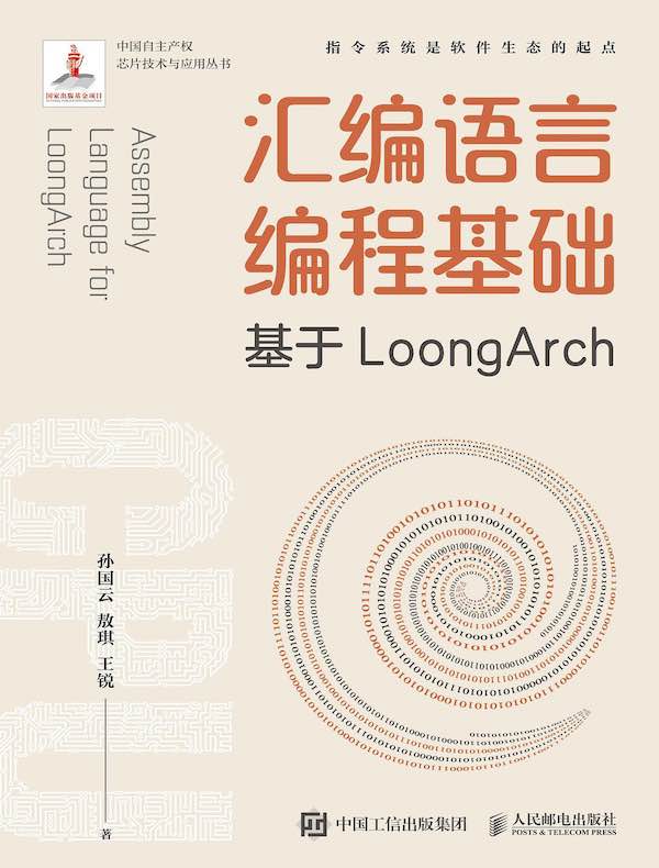汇编语言编程基础:基于LoongArch