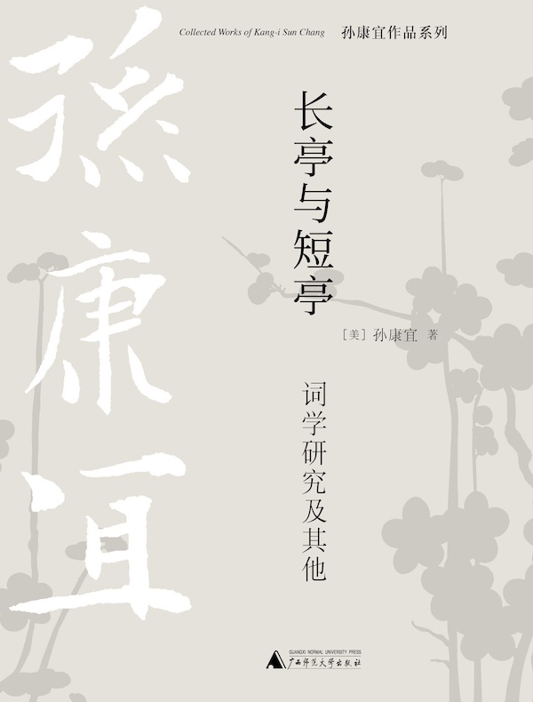 长亭与短亭：词学研究及其他