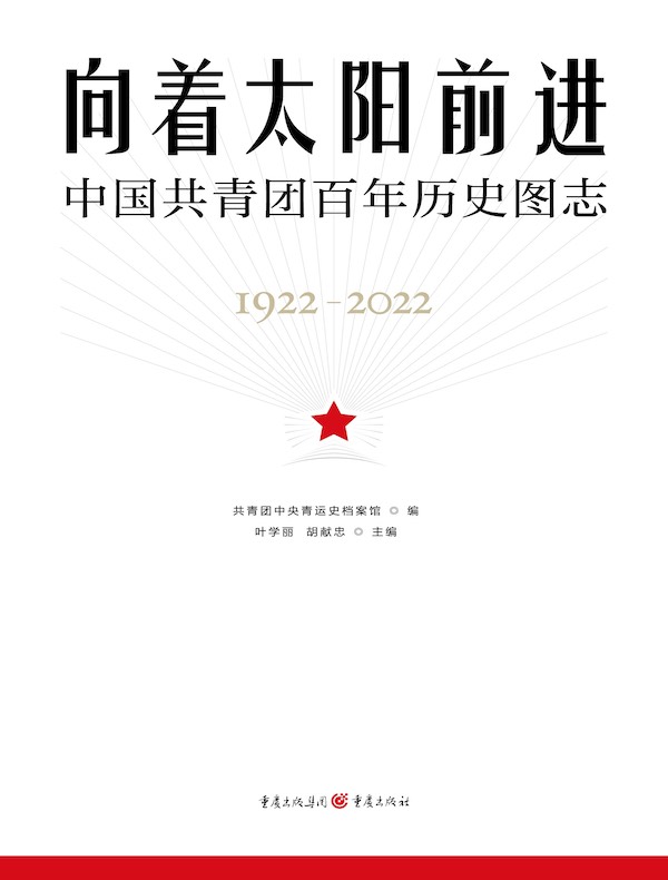 向着太阳前进:中国共青团百年历史图志