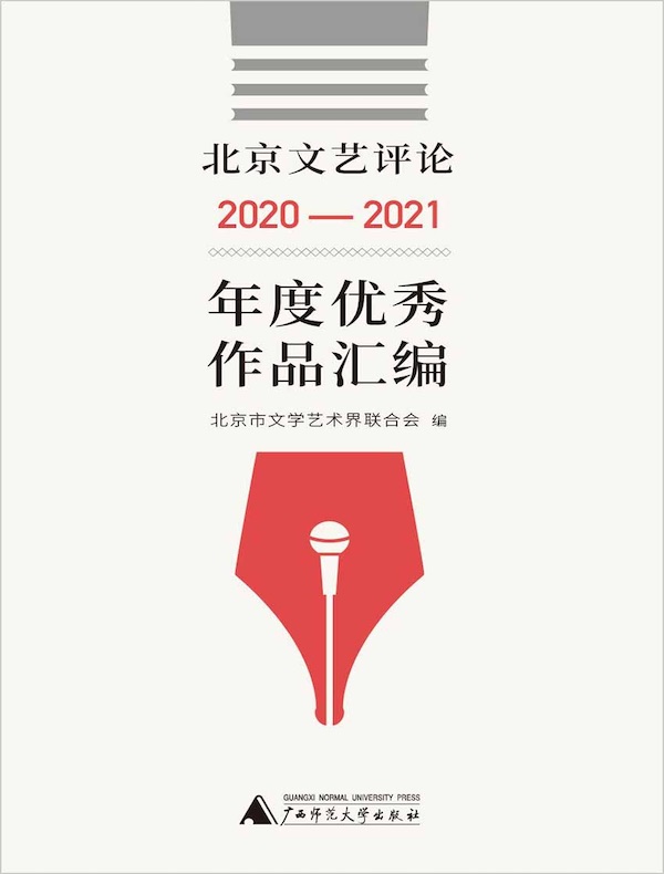 北京艺评论2020-2021年优秀作品汇编