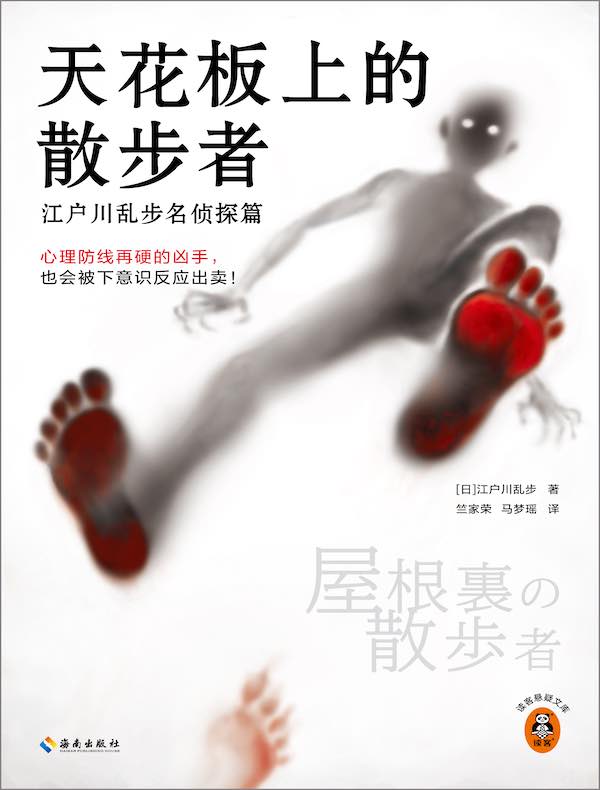 天花板上的散步者：江户川乱步名侦探篇