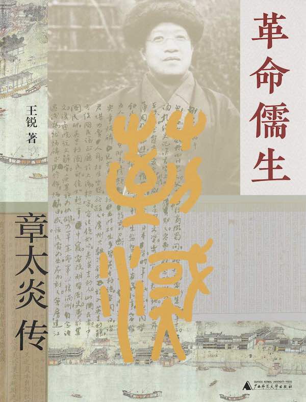 革命儒生：章太炎传