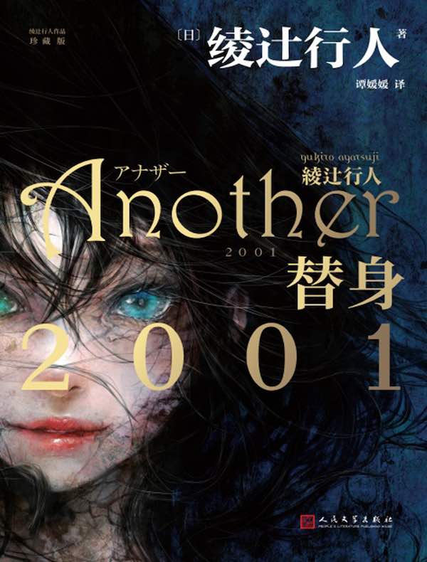 替身2001（绫辻行人作品）