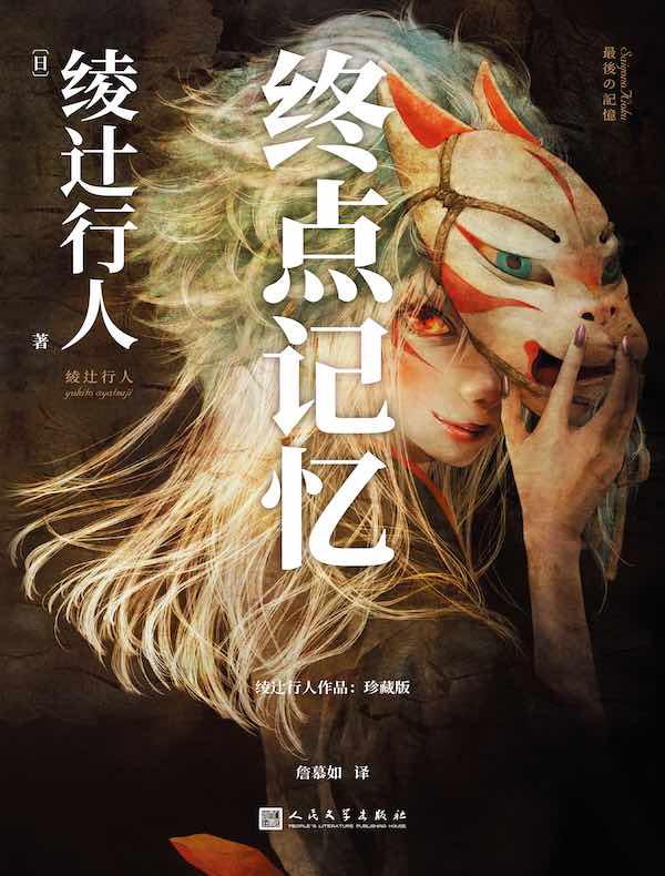 终点记忆（绫辻行人作品）