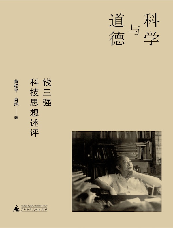 科学与道德：钱三强科技思想述评