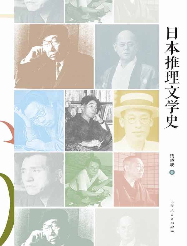 日本推理文学史