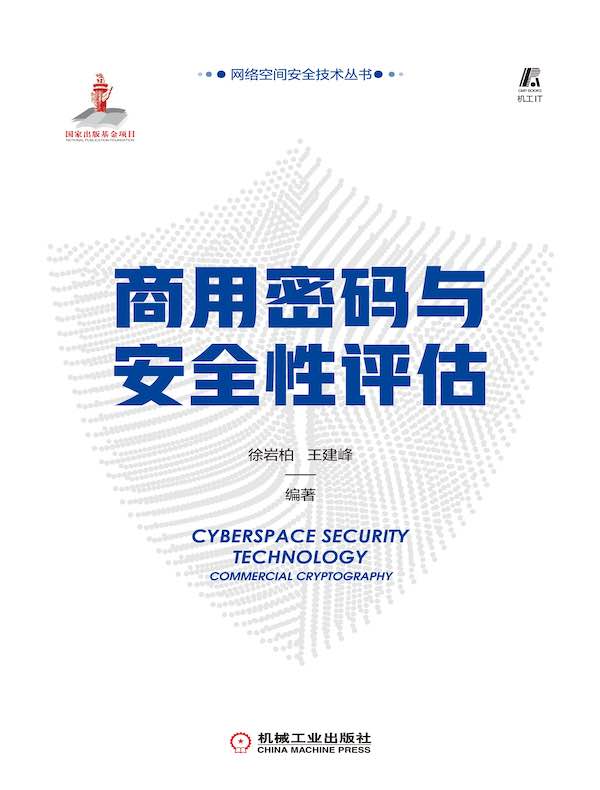 商用密码与安全性评估