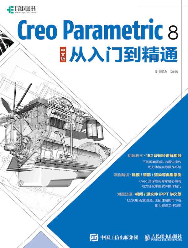 Creo Parametric 8：从入门到精通（中文版）