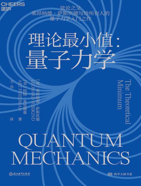 理论最小值：量子力学