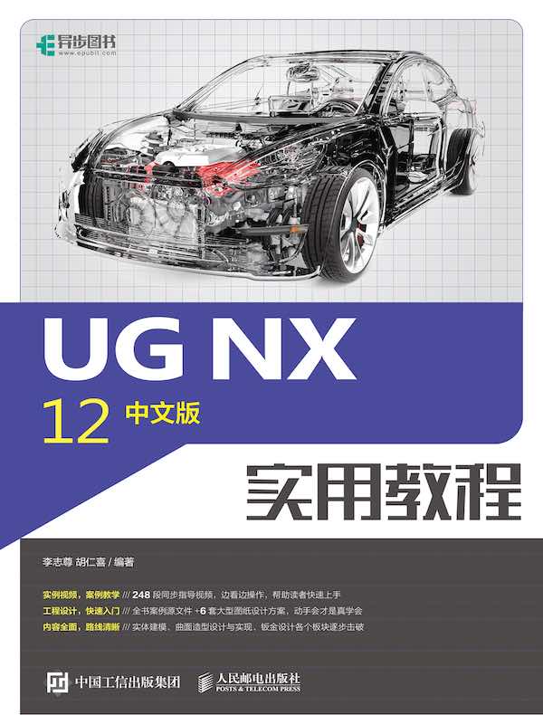 UG NX 12中文版实用教程