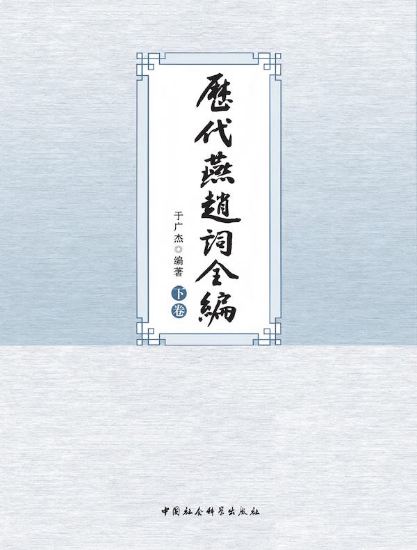 历代燕赵词全编（下卷）