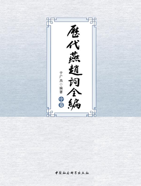 历代燕赵词全编（中卷）