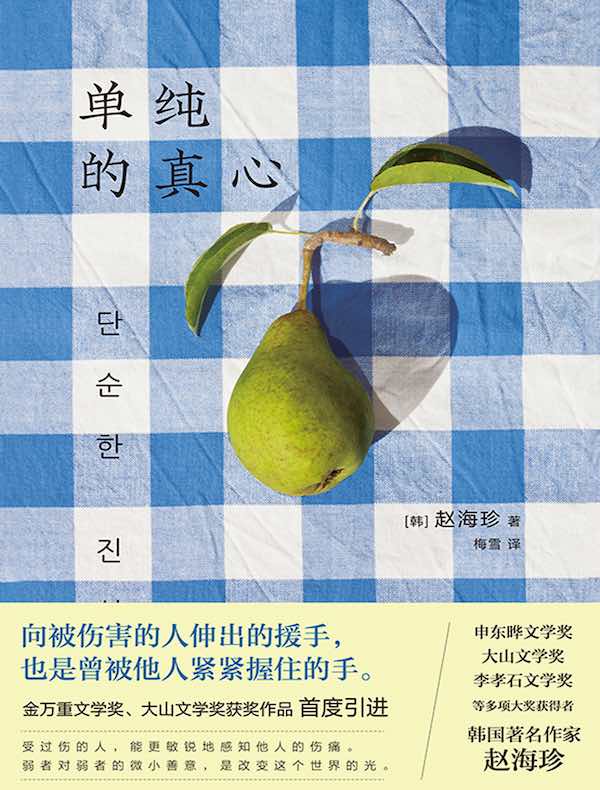 单纯的真心
