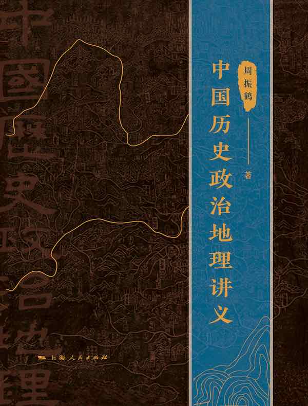 中国历史政治地理讲义