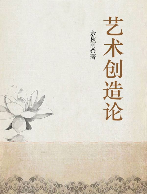 艺术创造论