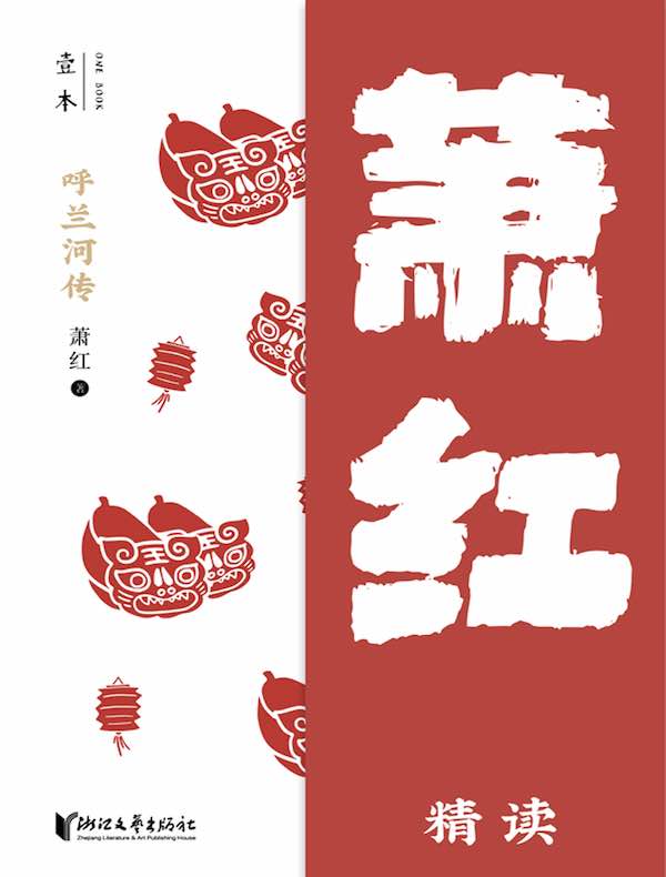 呼兰河传：萧红精读
