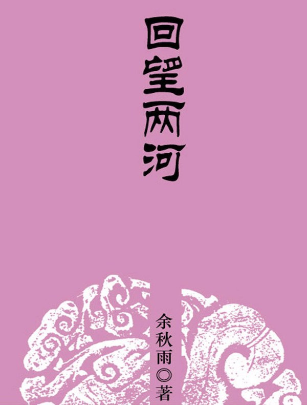 回望两河