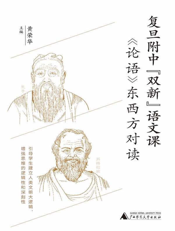 复旦附中“双新”语文课：《论语》东西方对读