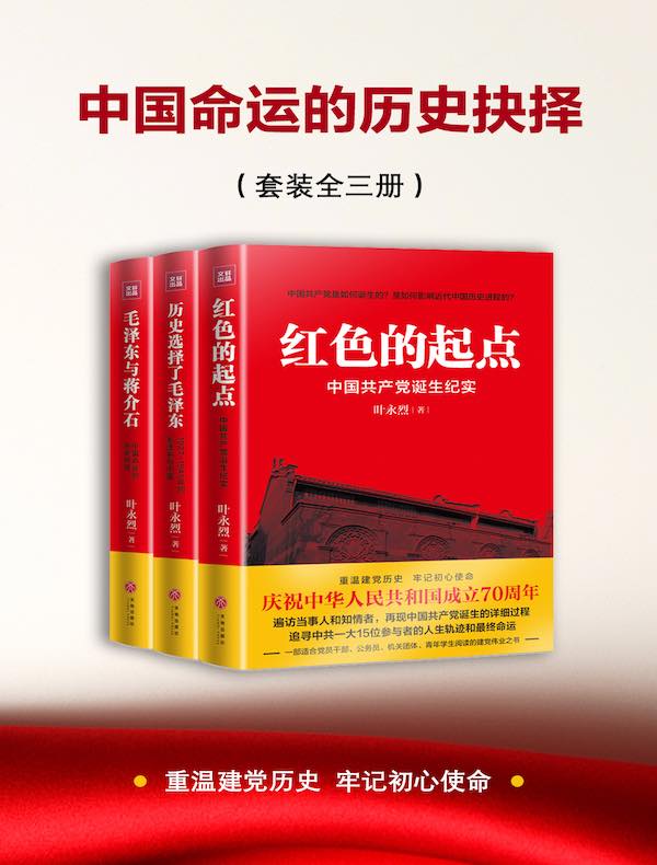 中国命运的历史抉择（全三册）