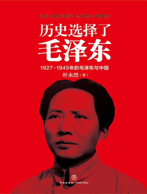 历史选择了毛泽东
