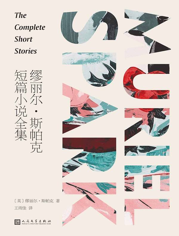 缪丽尔·斯帕克短篇小说全集