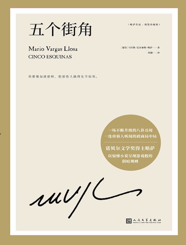 五个街角（略萨作品）