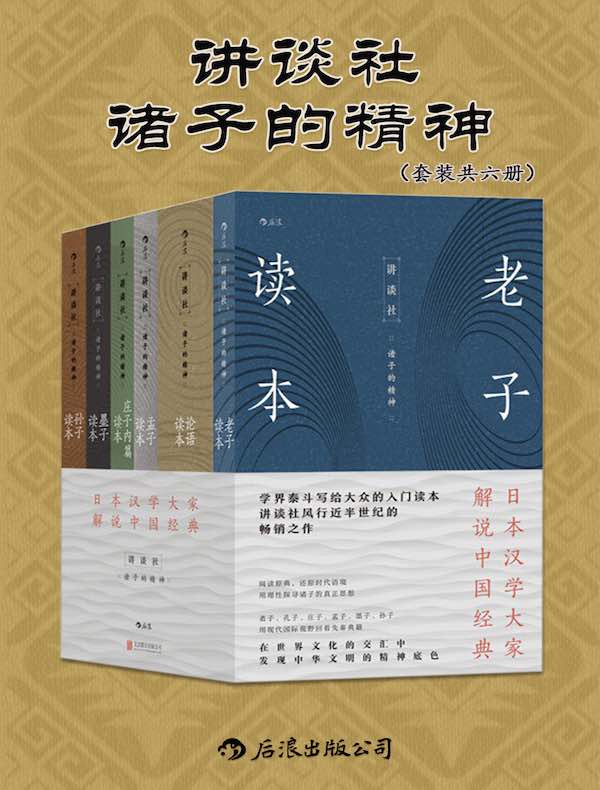 讲谈社：诸子的精神（共六册）