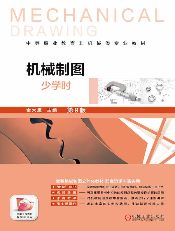 机械制图:少学时(第9版)