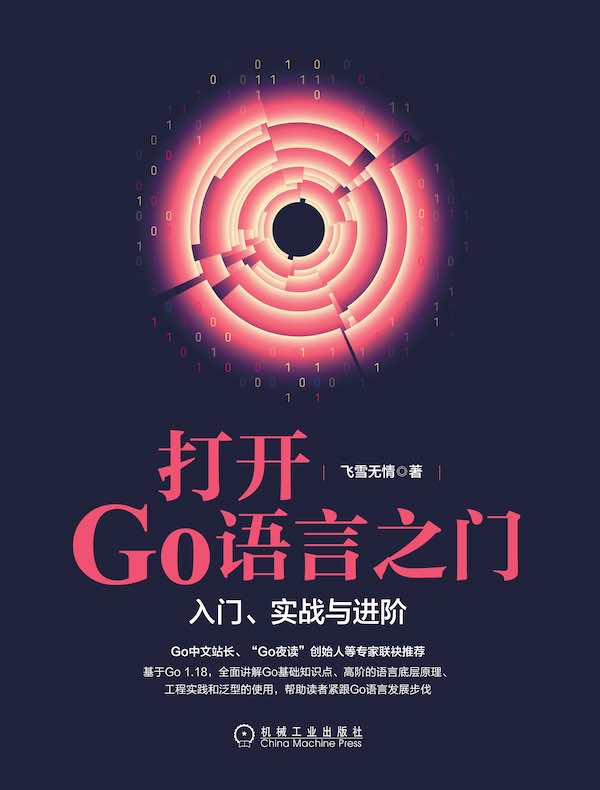 打开Go语言之门：入门、实战与进阶