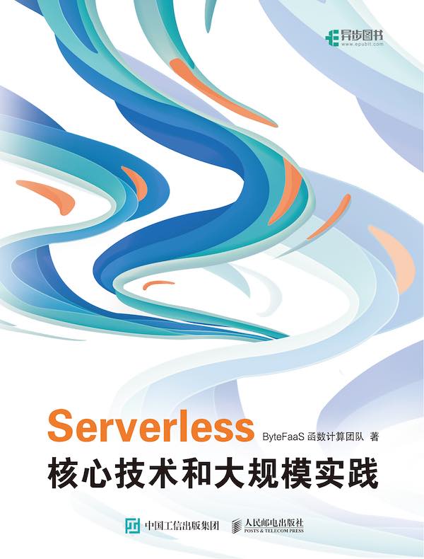 Serverless核心技术和大规模实践