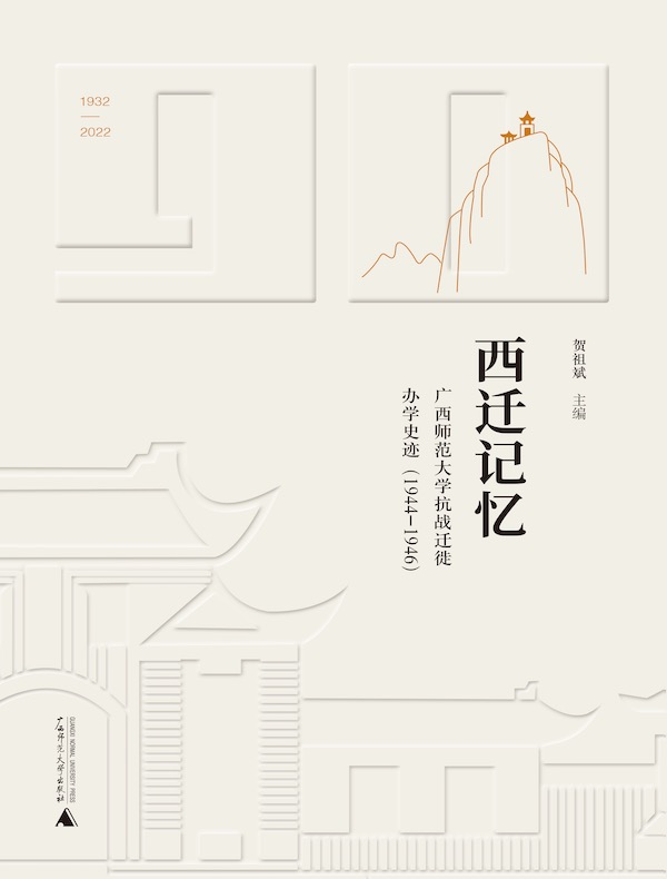 西迁记忆:广西师范大学抗战迁徙办学史迹(1944—1946)