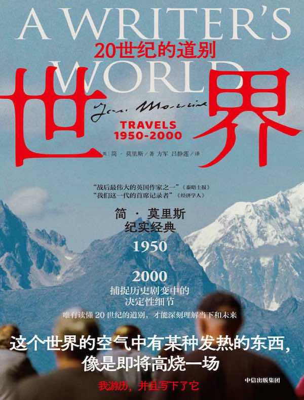 世界：20世纪的道别