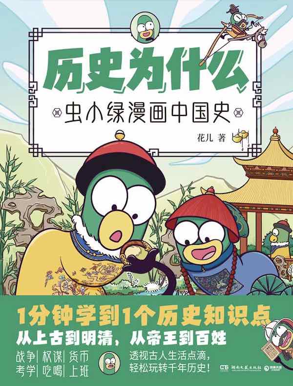 历史为什么：虫小绿漫画中国史