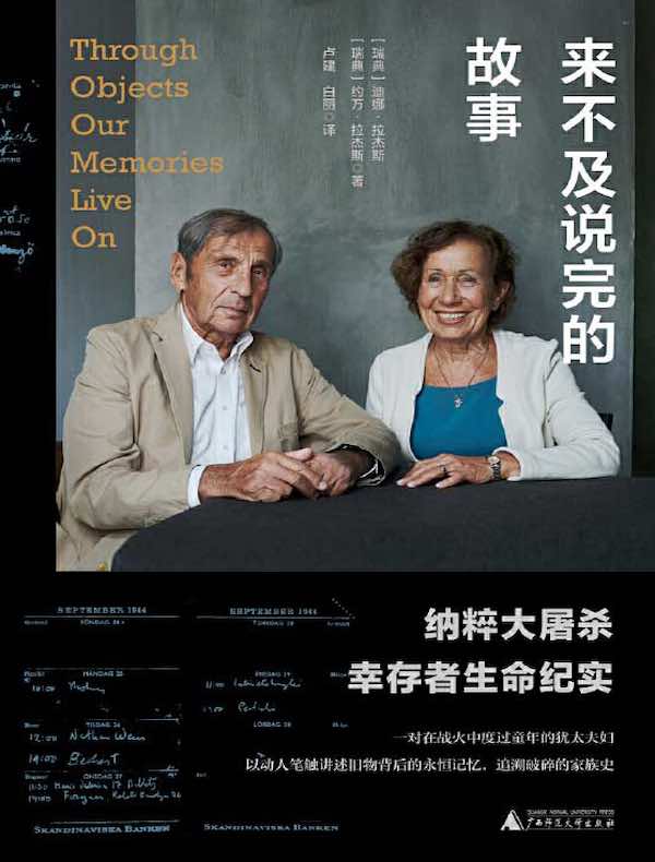 来不及说完的故事：纳粹大屠杀幸存者生命纪实