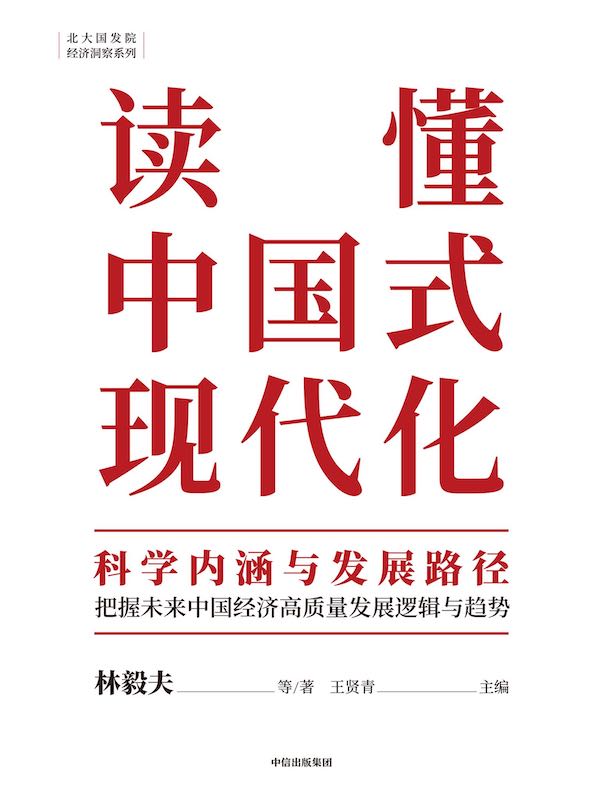 读懂中国式现代化：科学内涵与发展路径