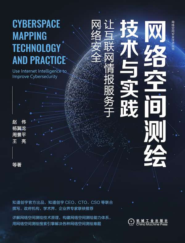 网络空间测绘技术与实践：让互联网情报服务于网络安全