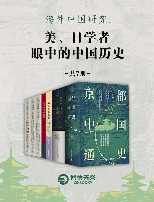 海外中国研究：美、日学者眼中的中国历史（共七册）