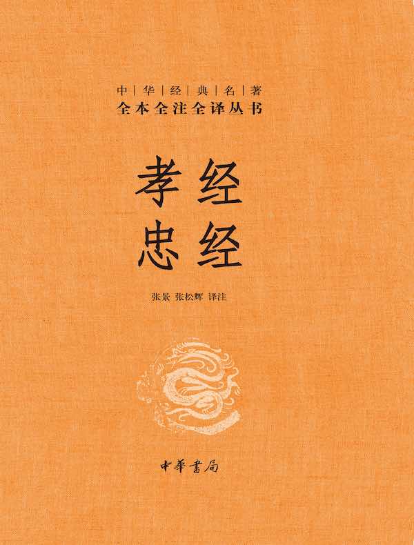 孝经 忠经(中华经典名著全本全注全译丛书)