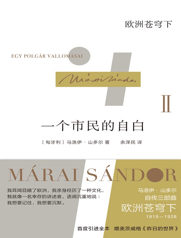 一个市民的自白:欧洲苍穹下(马洛伊·山多尔作品)